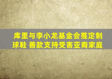 库里与李小龙基金会推定制球鞋 善款支持受害亚裔家庭